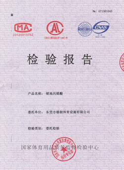 新國標(biāo)塑膠跑道球場檢驗(yàn)報(bào)告-德朝體育