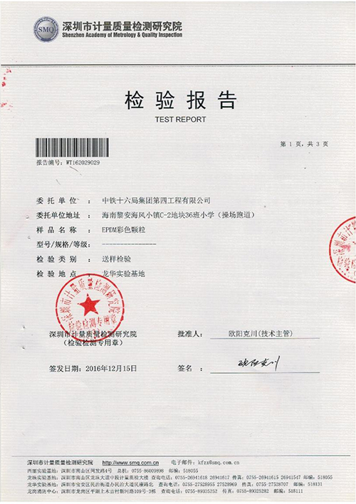 EPDM彩色顆粒檢驗報告-德朝體育