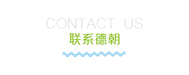 聯系德朝
